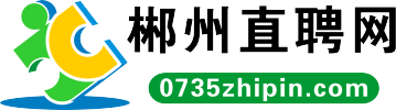 郴州直聘网